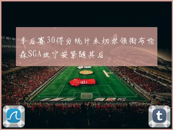 季后赛30得分统计米切尔领衔布伦森SGA坎宁安紧随其后