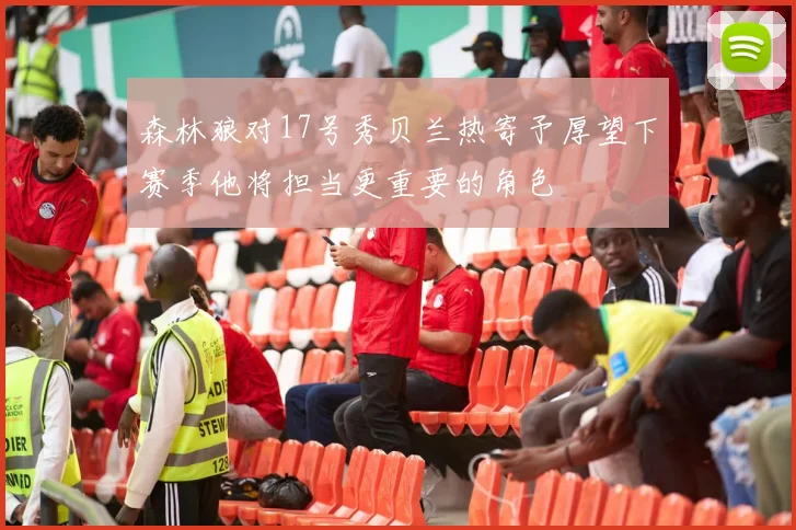 森林狼对17号秀贝兰热寄予厚望下赛季他将担当更重要的角色