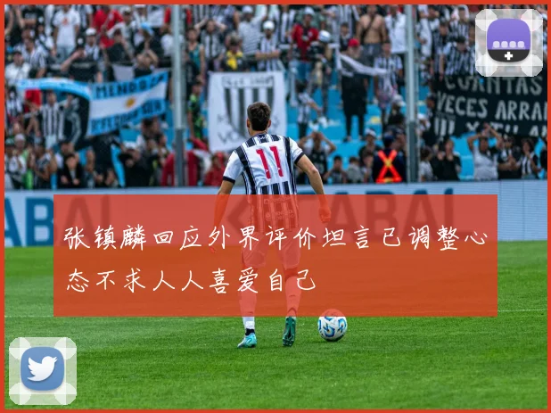 张镇麟回应外界评价坦言已调整心态不求人人喜爱自己