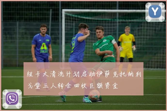 纽卡大清洗计划启动伊萨克托纳利戈登三人转会回收巨额资金