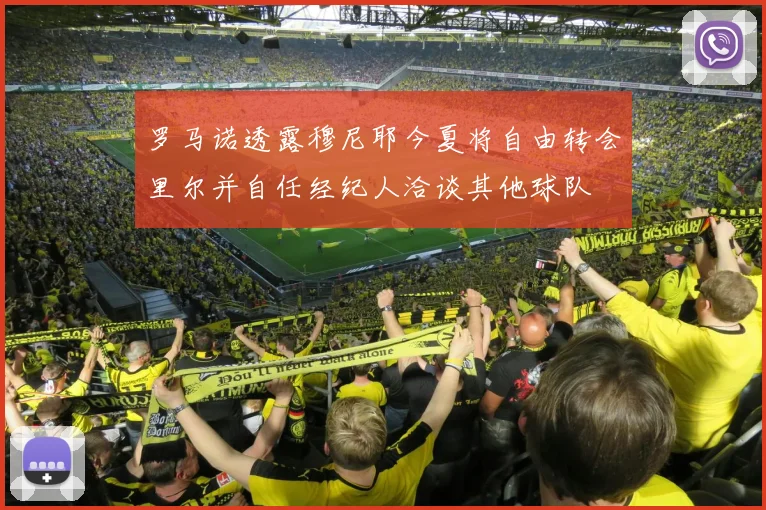 罗马诺透露穆尼耶今夏将自由转会里尔并自任经纪人洽谈其他球队