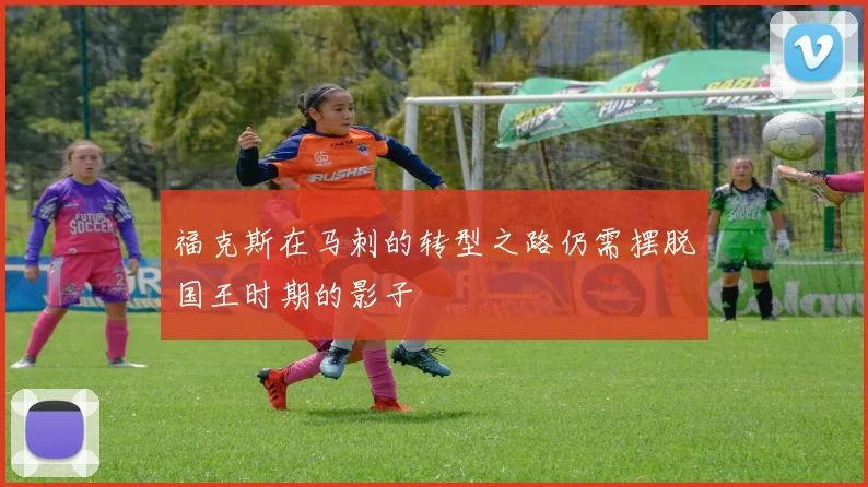 福克斯在马刺的转型之路仍需摆脱国王时期的影子