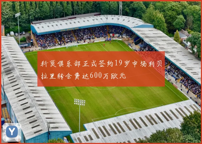 科莫俱乐部正式签约19岁中场利贝拉里转会费达600万欧元