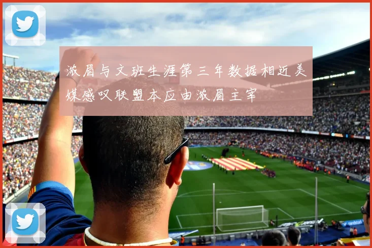 浓眉与文班生涯第三年数据相近美媒感叹联盟本应由浓眉主宰