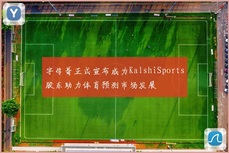 字母哥正式宣布成为KalshiSports股东助力体育预测市场发展
