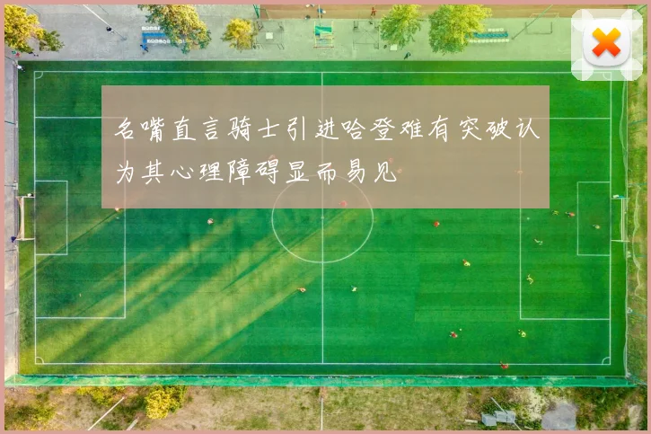 名嘴直言骑士引进哈登难有突破认为其心理障碍显而易见