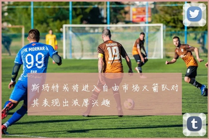斯玛特或将进入自由市场火箭队对其表现出浓厚兴趣